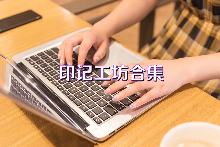印记工坊合集