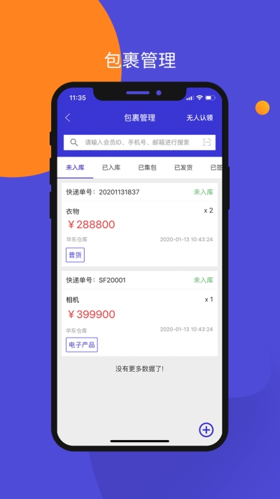 包裹集运助手1