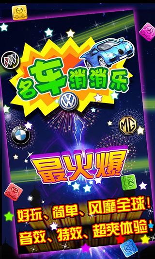 名车消消乐1