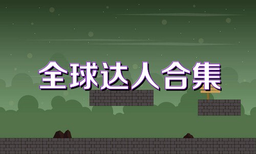 全球达人合集