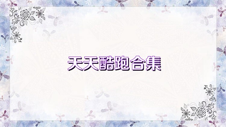天天酷跑合集