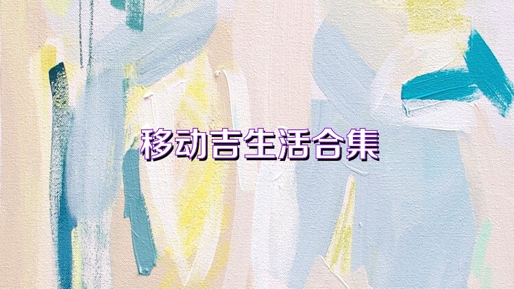移动吉生活合集