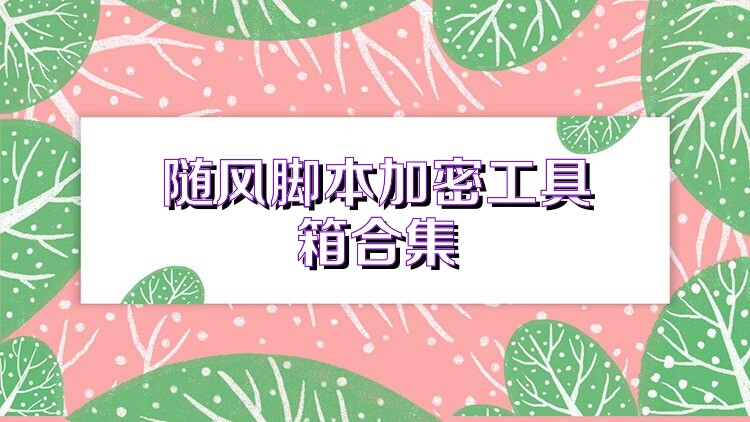 随风脚本加密工具箱合集