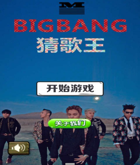 BIGBANG猜歌王1