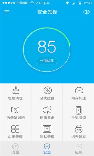 手机安全先锋4