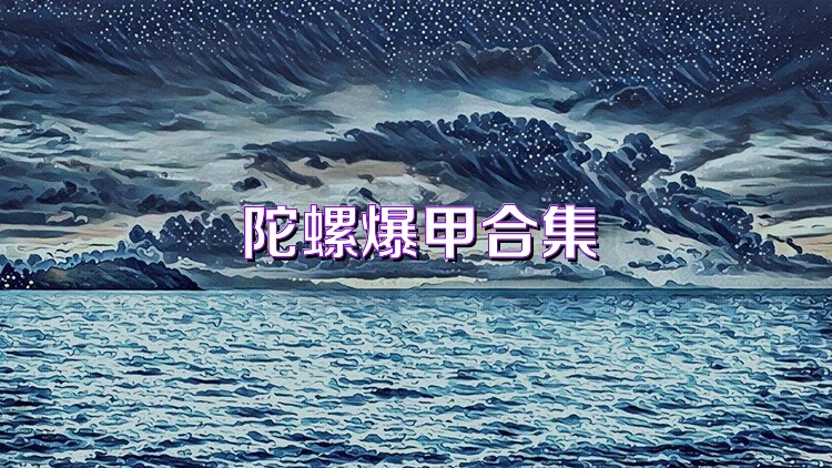 陀螺爆甲合集