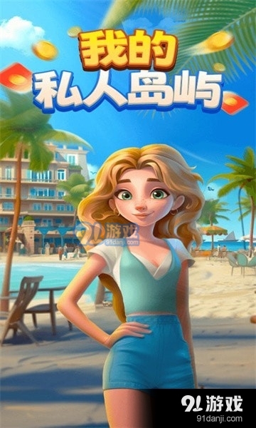 我的私人岛屿2