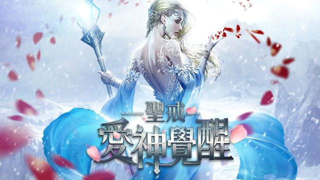 圣戒：爱神觉醒2