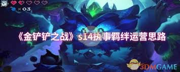 金铲铲之战执事如何运营