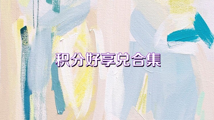 积分好享兑合集