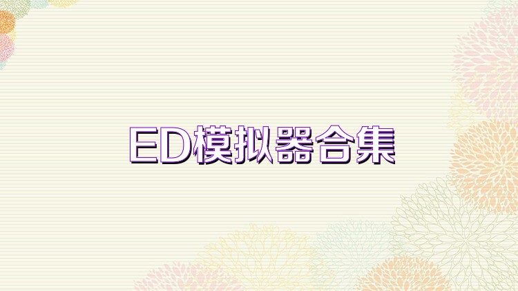 ED模拟器合集
