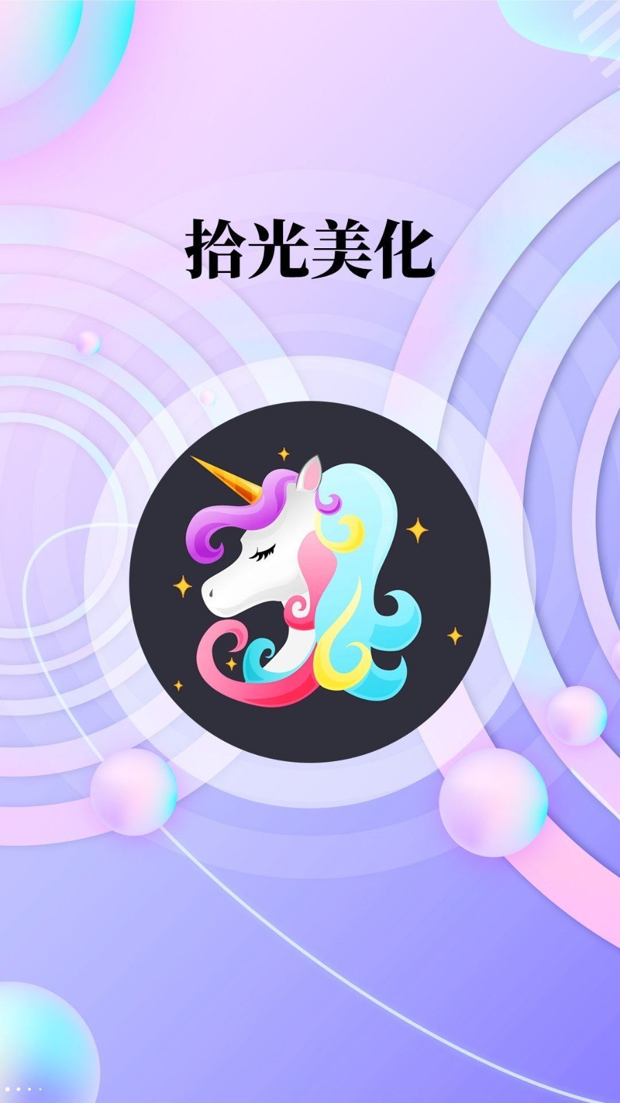 拾光美化3