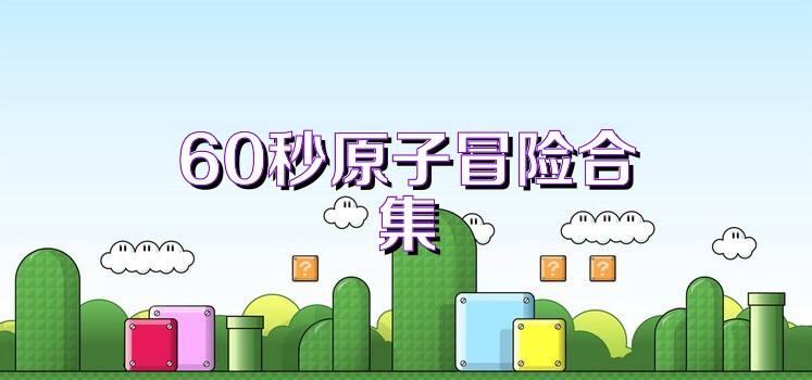 60秒原子冒险合集