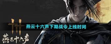 燕云十六声龙战千山何时上线