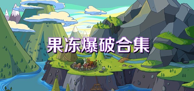 果冻爆破合集