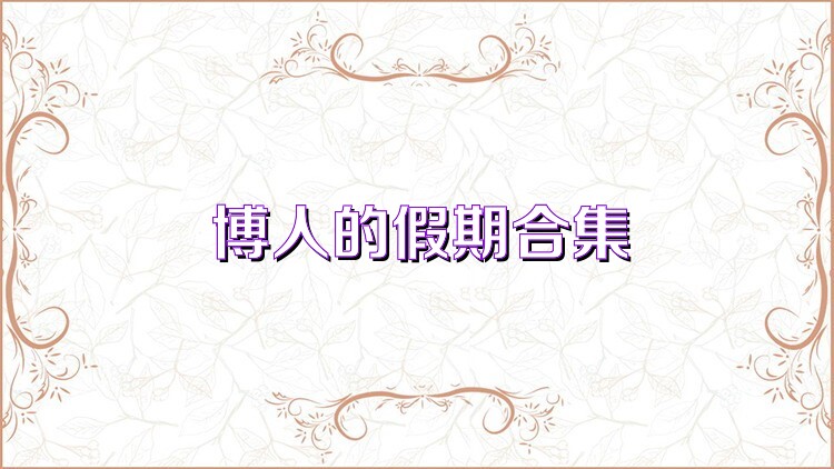 博人的假期合集