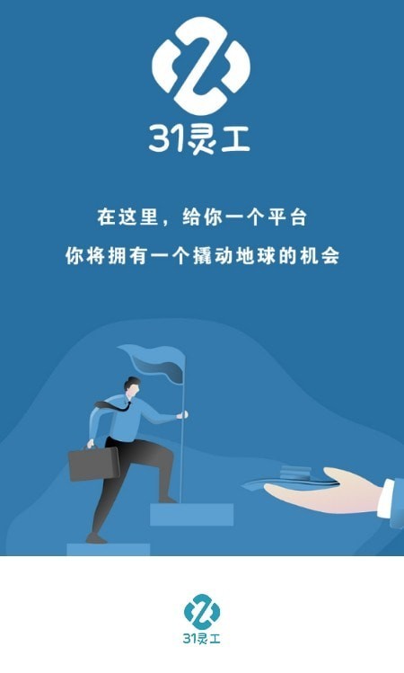 31灵工个人端2
