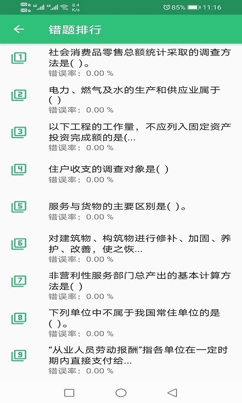 初级统计师题库app1