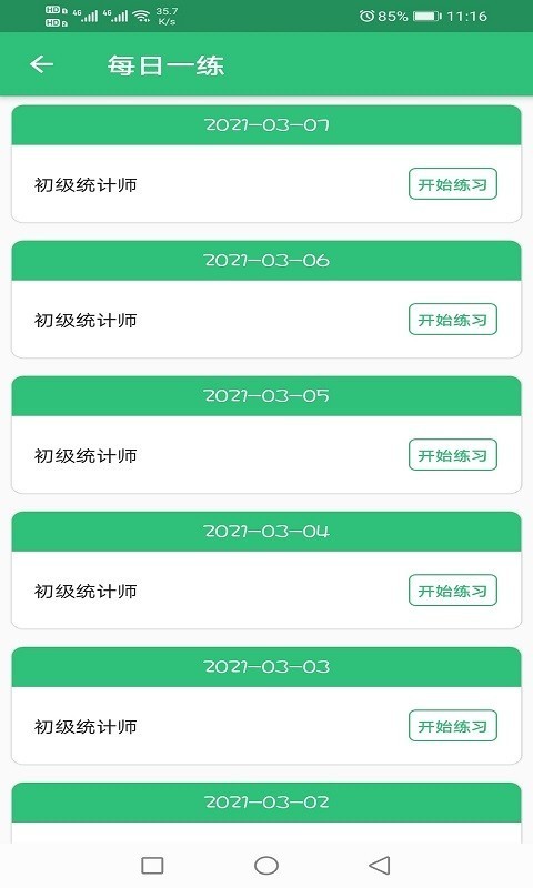 初级统计师题库app3