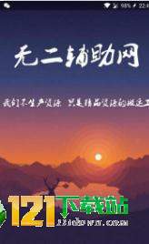 无二助手网APP1