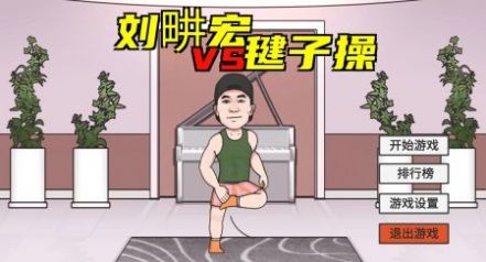 刘畊宏跳操免费3