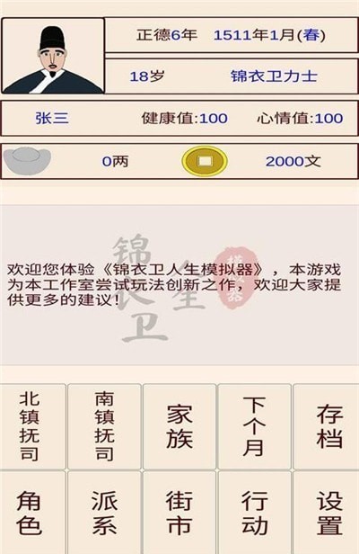 锦衣卫人生模拟器4