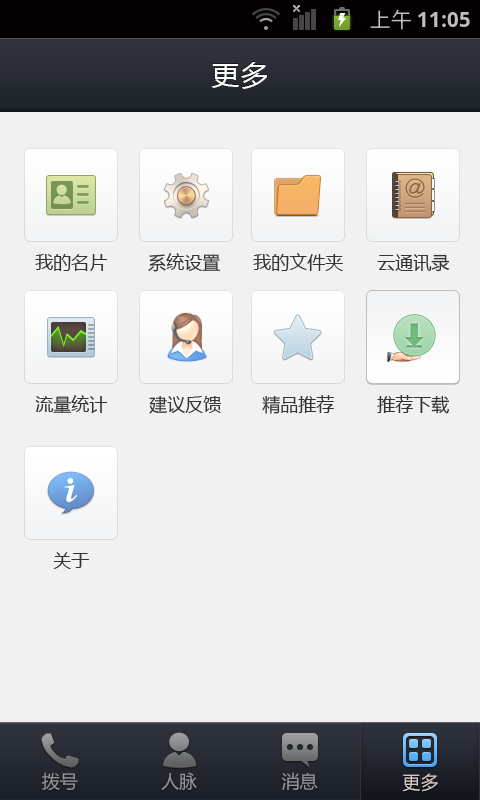 UMCall免费电话软件4
