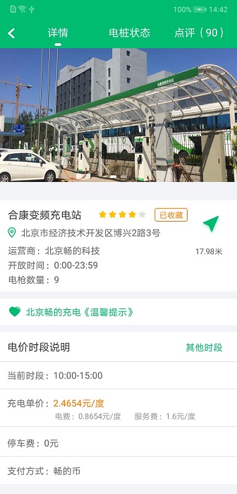 北京畅的充电2.0.3版3