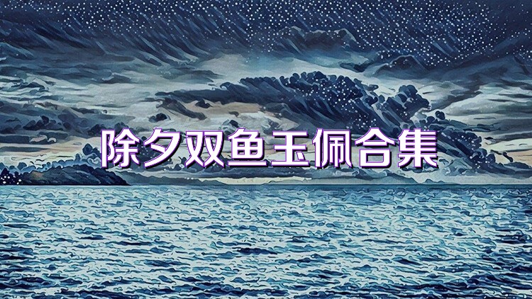 除夕双鱼玉佩合集