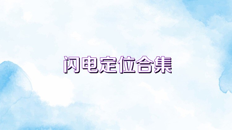 闪电定位合集