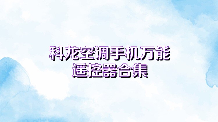 科龙空调手机万能遥控器合集