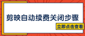 剪映关闭自动续费方法