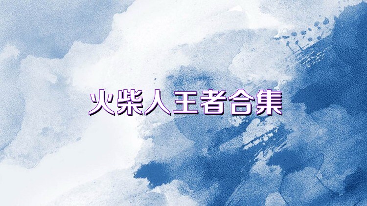 火柴人王者合集