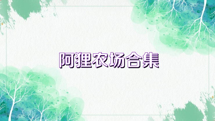 阿狸农场合集