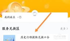 航旅纵横如何兑换历史行程兑换口令