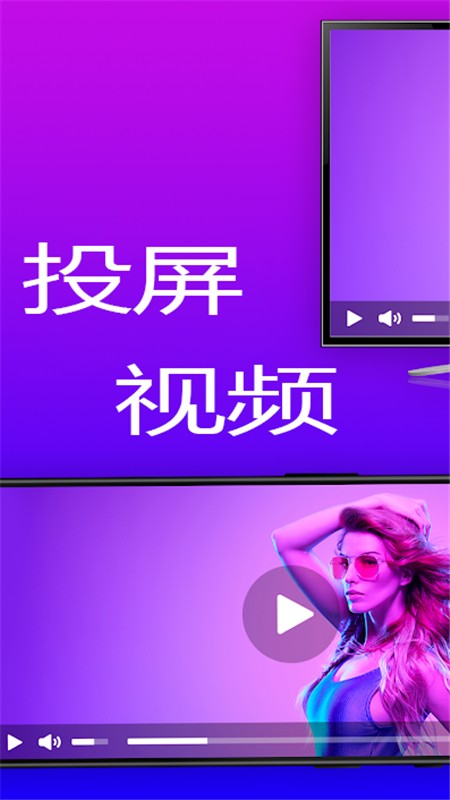 智联投屏1