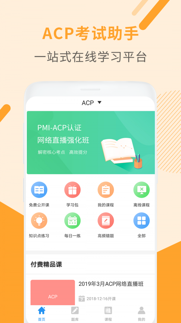 acp考试助手1