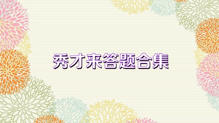 秀才来答题合集