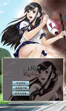 女高中生荒岛求生3