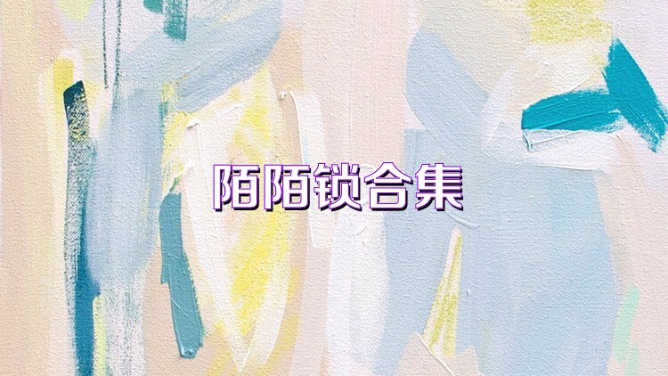 陌陌锁合集