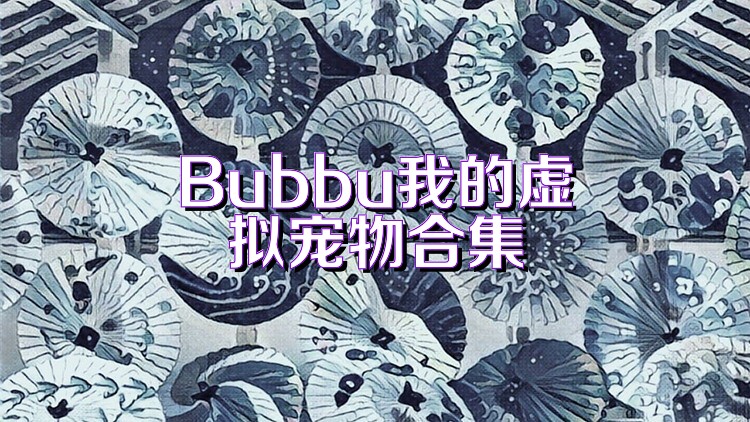Bubbu我的虚拟宠物合集