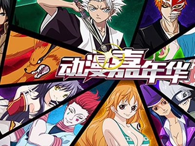 漫嘉年华手机版5