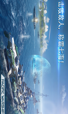 太平洋军舰大海战内购3