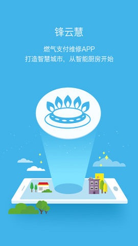 锋云慧燃气缴费2