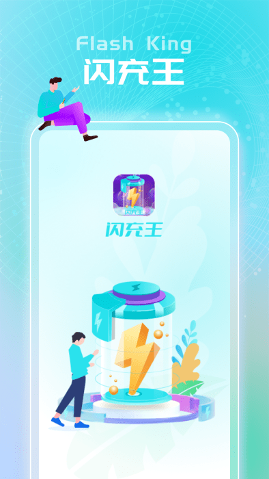 闪充王4