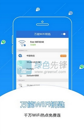 万能WiFi钥匙手机版(WLAN管理软件)V3.0.6 for android 1