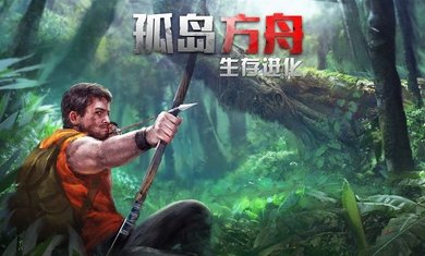 孤岛方舟生存进化1