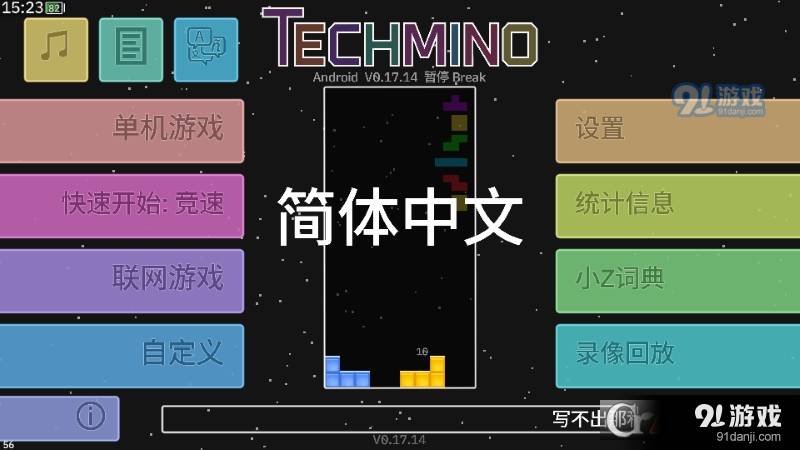 方块研究所Techmino1