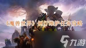魔兽世界例行维护任务怎么做