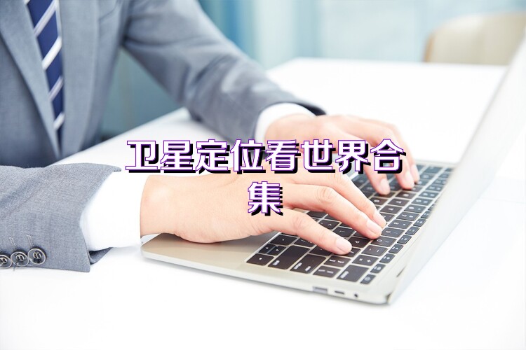 卫星定位看世界合集